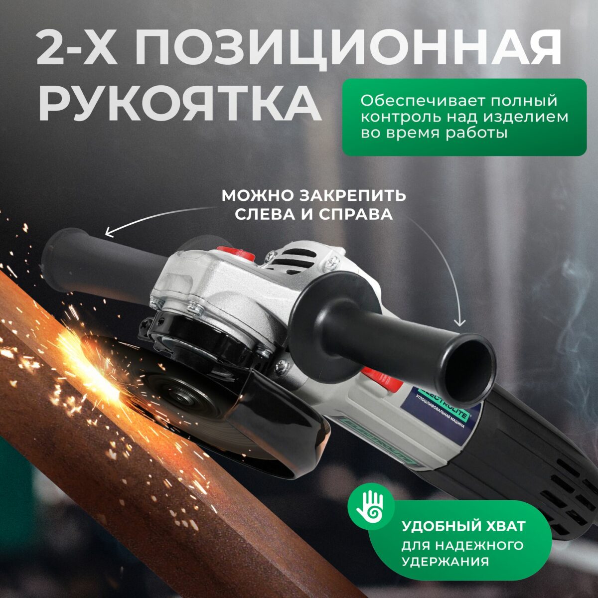 Угловая шлифовальная машина с двухпозиционной рукояткой в процессе работы, искры при обработке металлической поверхности