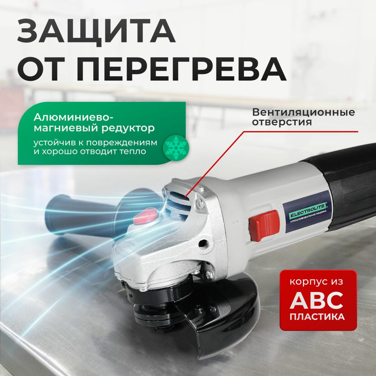 Углошлифовальная машина Electrolite с прочным корпусом из ABS-пластика, вентиляционными отверстиями и кнопкой включения