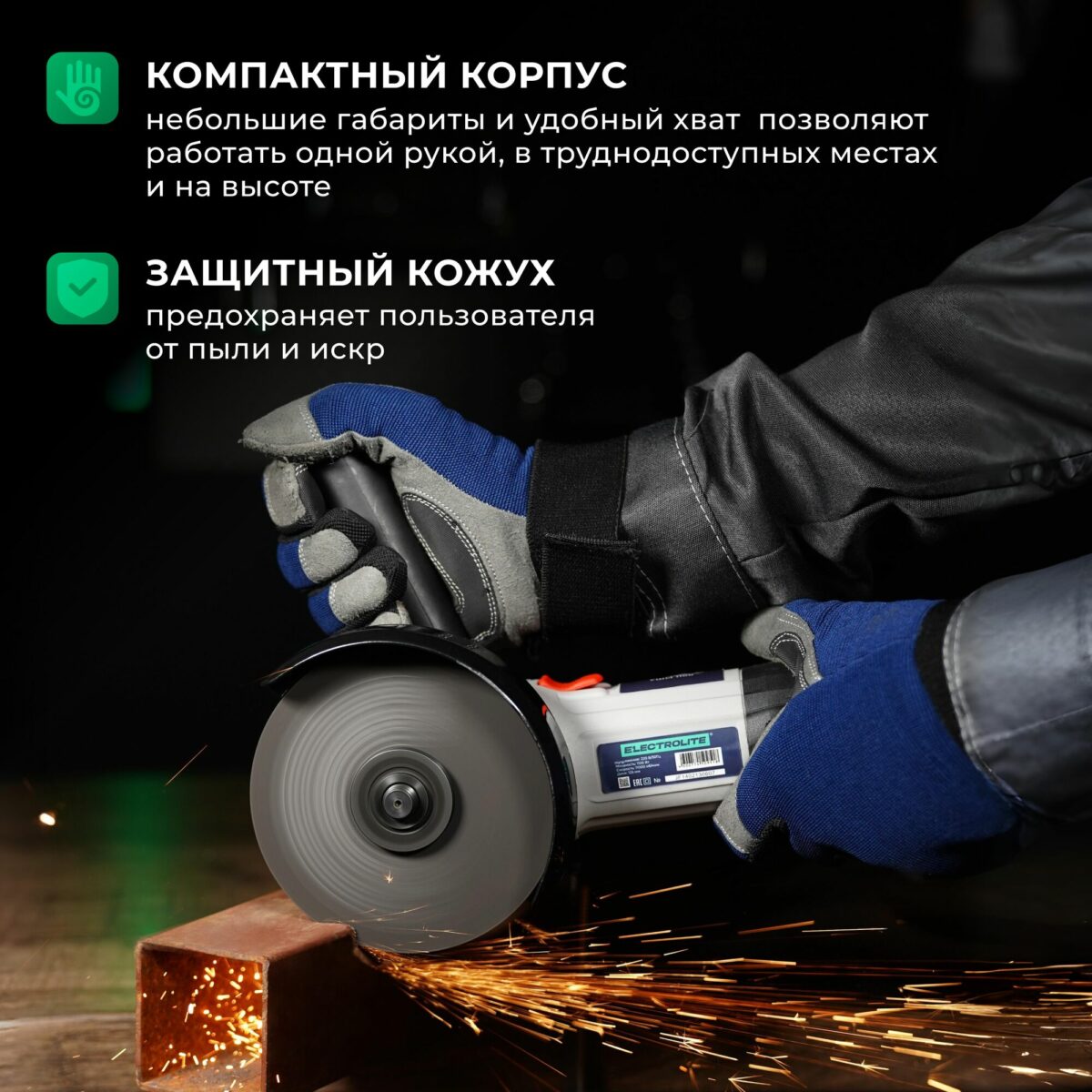 Левая рука оператора использует углошлифовальную машину ELECTROLITE с защитным кожухом для обработки металлического изделия, видна искристая стружка