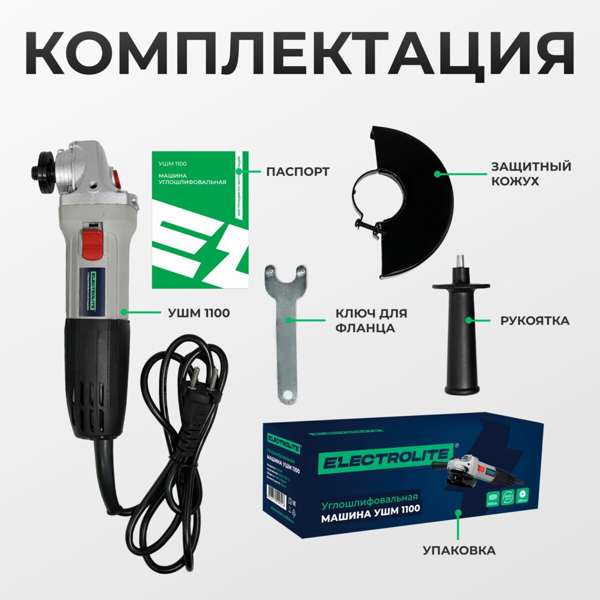 Комплект углошлифовальной машины ELECTROLITE УШМ 1100 с паспортом, защитным кожухом, ключом для фланца, рукояткой и упаковкой
