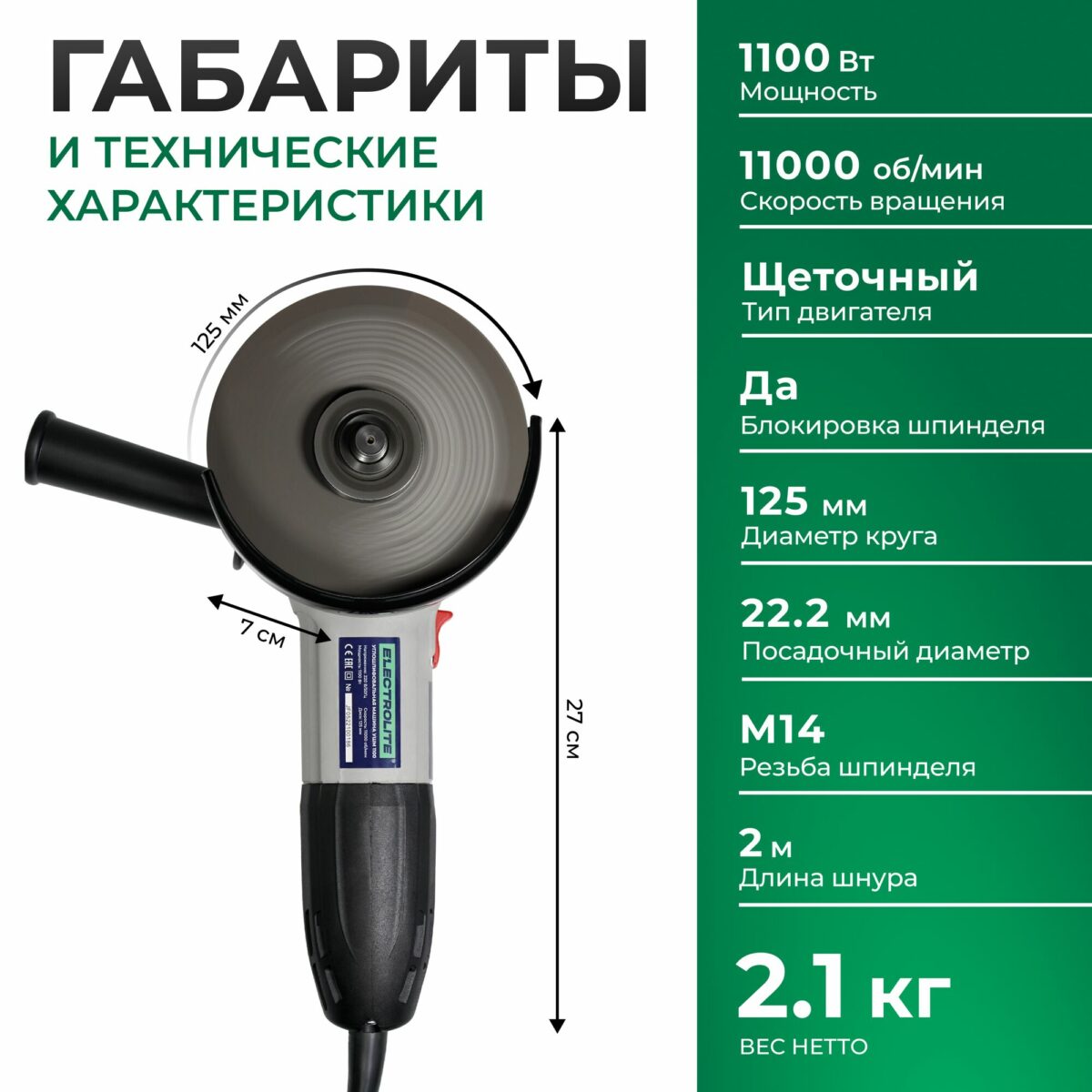 Углошлифовальная машина мощностью 1100 Вт, диаметром круга 125 мм с блокировкой шпинделя, щеточным двигателем и длиной шнура 2 м