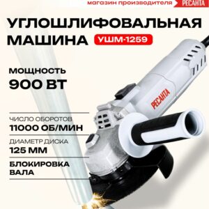 Углошлифовальная машина РЕСАНТА УШМ-1259 с мощностью 900 Вт, максимальной скоростью 11,000 об/мин и диском диаметром 125 мм.