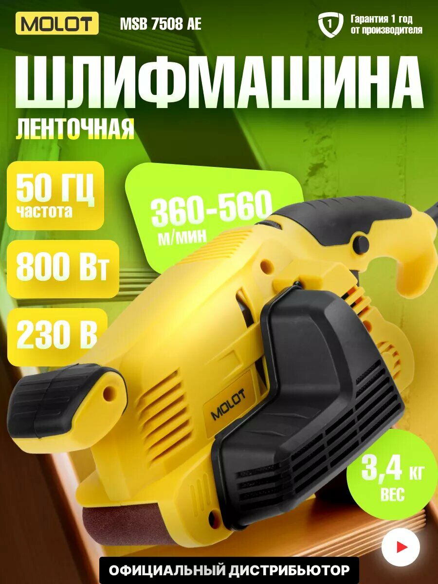 Ленточная шлифмашина MOLOT MSB 7508 AE с мощностью 800 Вт, скоростью ленты 360–560 м/мин и гарантией 1 год