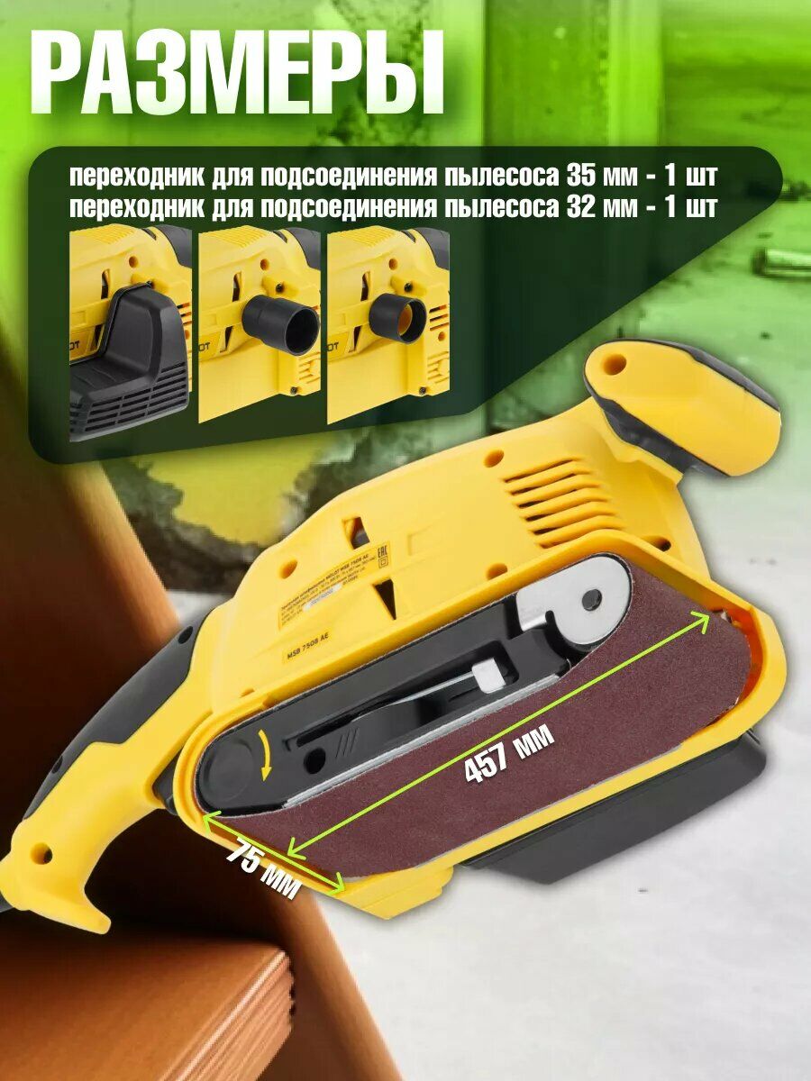 Шлифовальная машина с лентой 457x75 мм, подходит для работы с переходниками на пылесос диаметром 35 мм и 32 мм