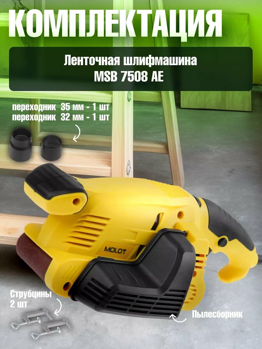 Ленточная шлифмашина Molot MSB 7508 AE желтого цвета с пылесборником и аксессуарами