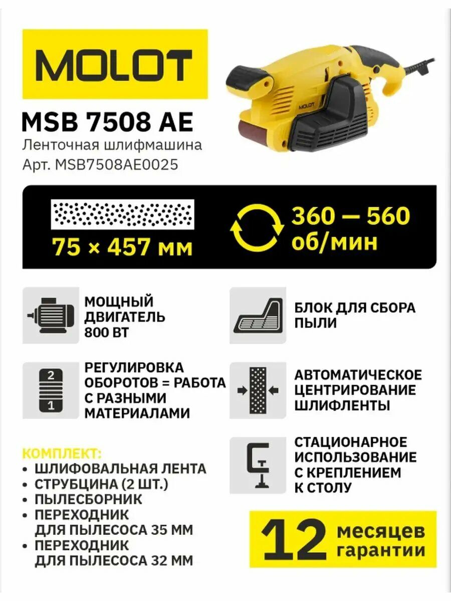 Ленточная шлифмашина MOLOT MSB 7508 AE, 800 Вт, с регулировкой скорости, пылесборником и функцией стационарного крепления