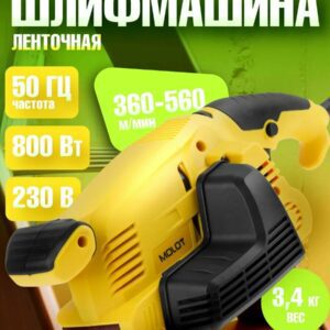 Ленточная шлифмашина MOLOT MSB 7508 AE с мощностью 800 Вт и регулируемой скоростью ленты до 560 м/мин