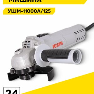 Углошлифовальная машина РЕСАНТА УШМ-11000A/125 для профессионального и бытового использования, гарантия 2 года