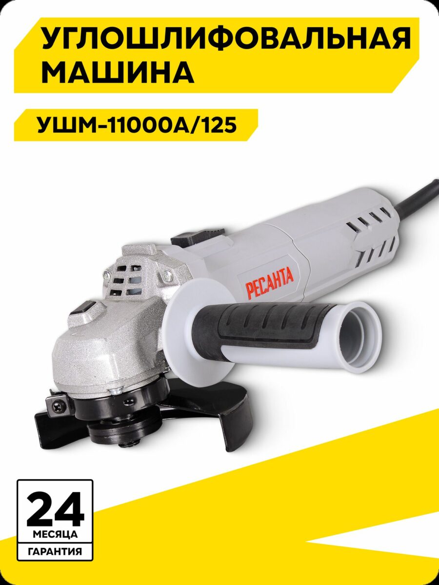 Углошлифовальная машина РЕСАНТА УШМ-11000A/125 для профессионального и бытового использования, гарантия 2 года
