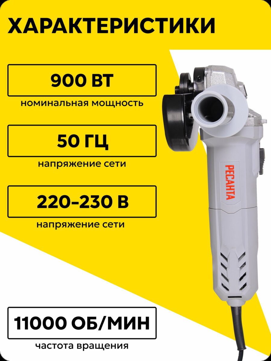 Угловая шлифовальная машина РЕСАНТА с мощностью 900 Вт, частотой вращения 11 000 об/мин и напряжением 220-230 В