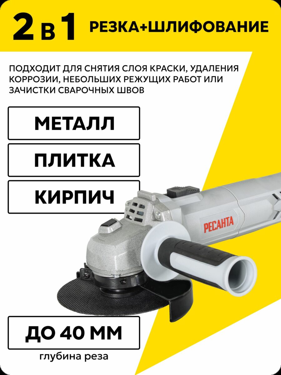 Электроинструмент Ресанта для резки металла, плитки и кирпича, шлифования и зачистки сварочных швов