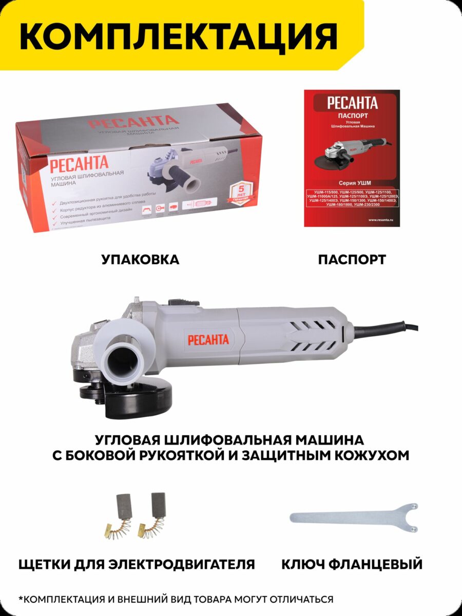 Угловая шлифовальная машина Ресанта УШМ с удобной боковой рукояткой, защитным кожухом и комплектующими в упаковке с гарантией 5 лет