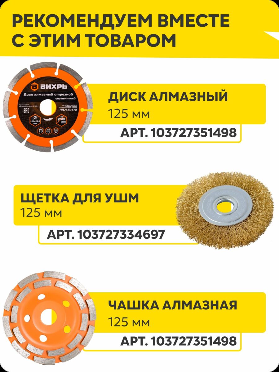 Рекомендованные товары 125 мм: алмазный диск, щетка для УШМ и алмазная чашка с артикулами 103727351498 и 103727334697