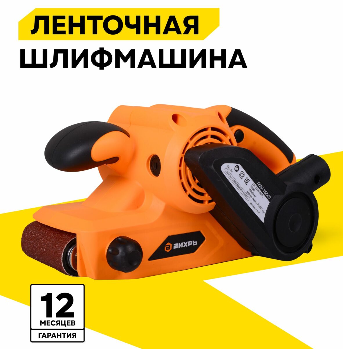 Ленточная шлифмашина ВИХРЬ оранжевого цвета с черными элементами и технической маркировкой, гарантия 12 месяцев