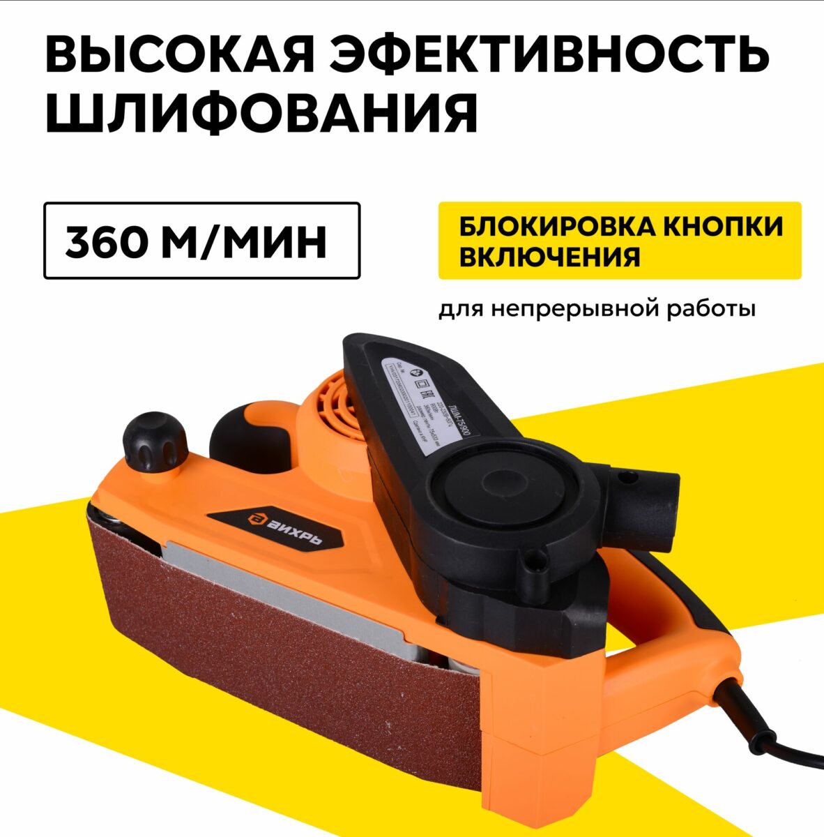 Ленточная шлифовальная машина Вихрь с функцией блокировки для непрерывной работы и скоростью обработки 360 м/мин