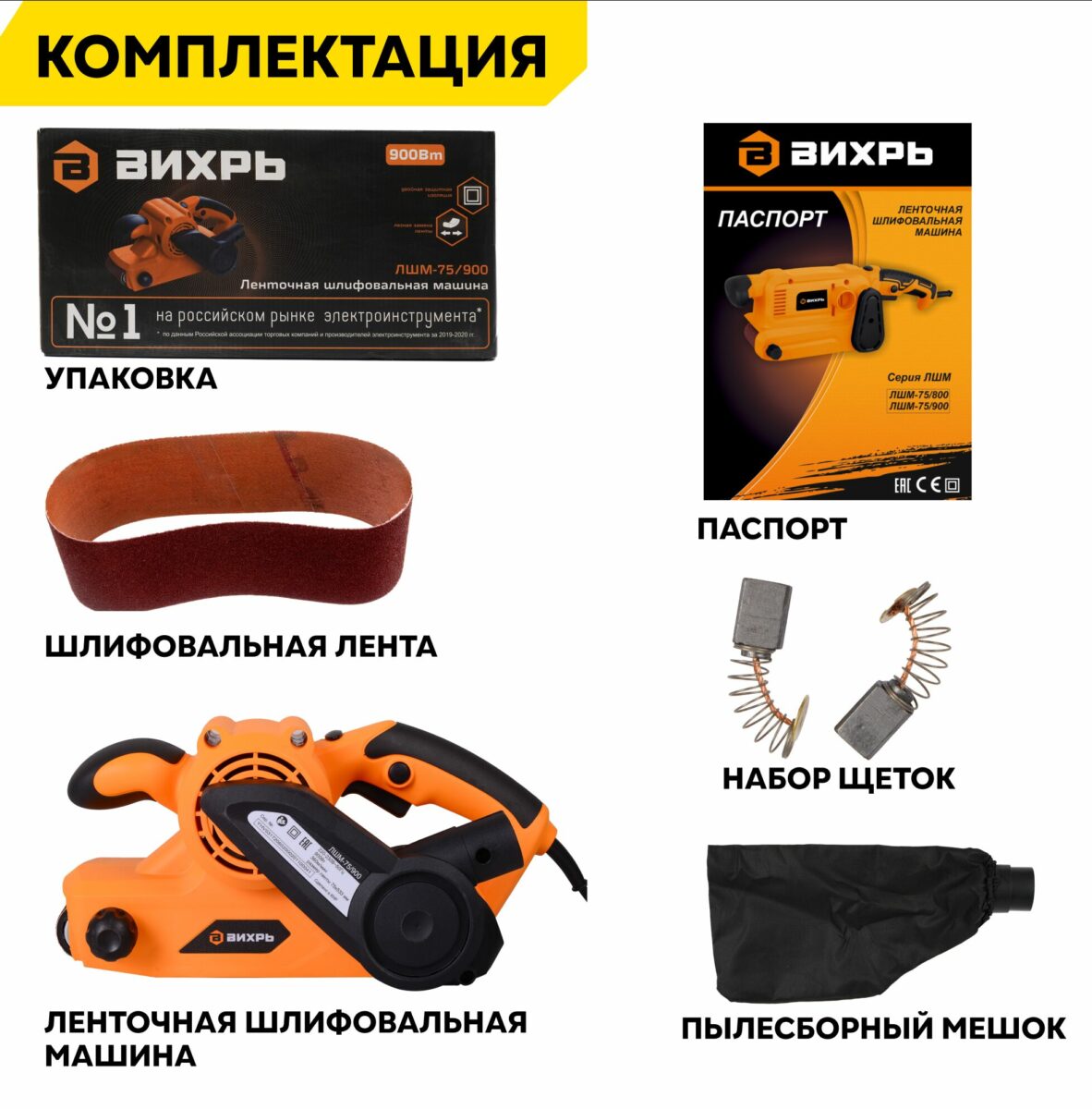 Ленточная шлифовальная машина Вихрь ЛШМ-75/900 с мощностью 900 Вт, комплект включает шлифовальную ленту, паспорт изделия, мешок для сбора пыли и набор щеток