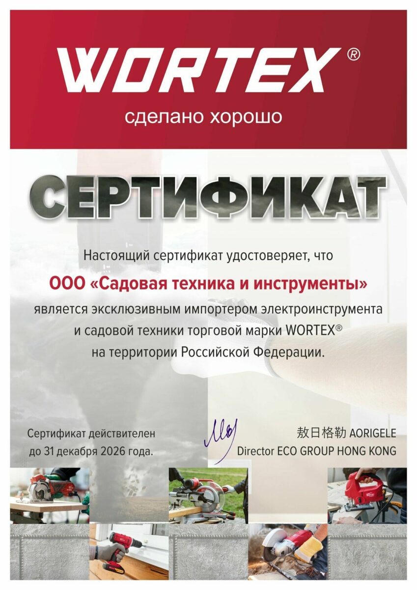 Эксклюзивный сертификат компании ООО «Садовая техника и инструменты» как импортера WORTEX® до 2026 года, с изображениями электроинструментов