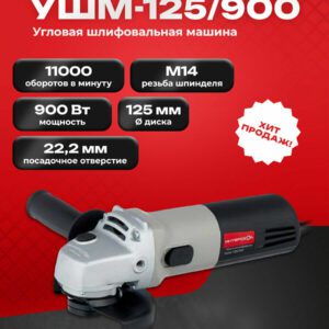 Угловая шлифовальная машина Интерскол УШМ-125/900, мощность 900 Вт, диаметр диска 125 мм, хит продаж