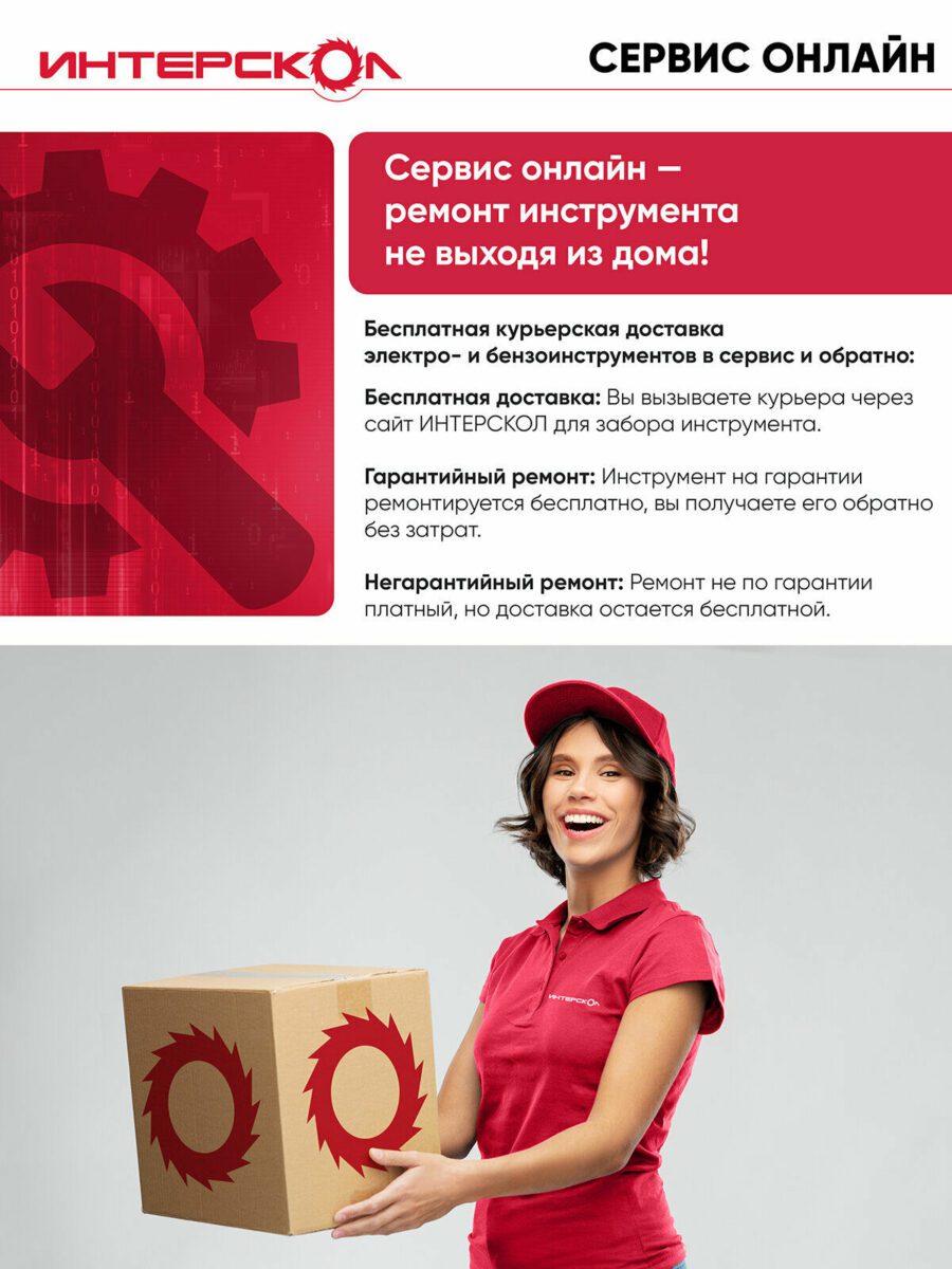 Сервис онлайн ИНТЕРСКОЛ предлагает бесплатную доставку для ремонта электро- и бензоинструментов на гарантии и вне её