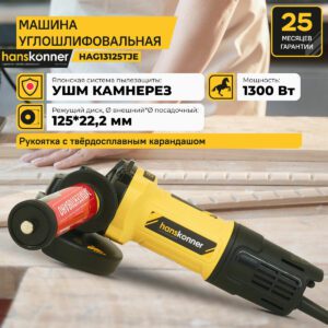 hanskonner HAG13125TJE — углошлифовальная машина с режущим диском Ø125 мм, мощностью 1300 Вт, японской системой пылезащиты и гарантией 25 месяцев