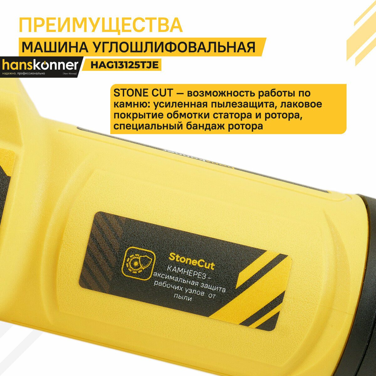 Углошлифовальная машина Hanskonner HAG13125TJE с усиленной пылезащитой и функцией StoneCut
