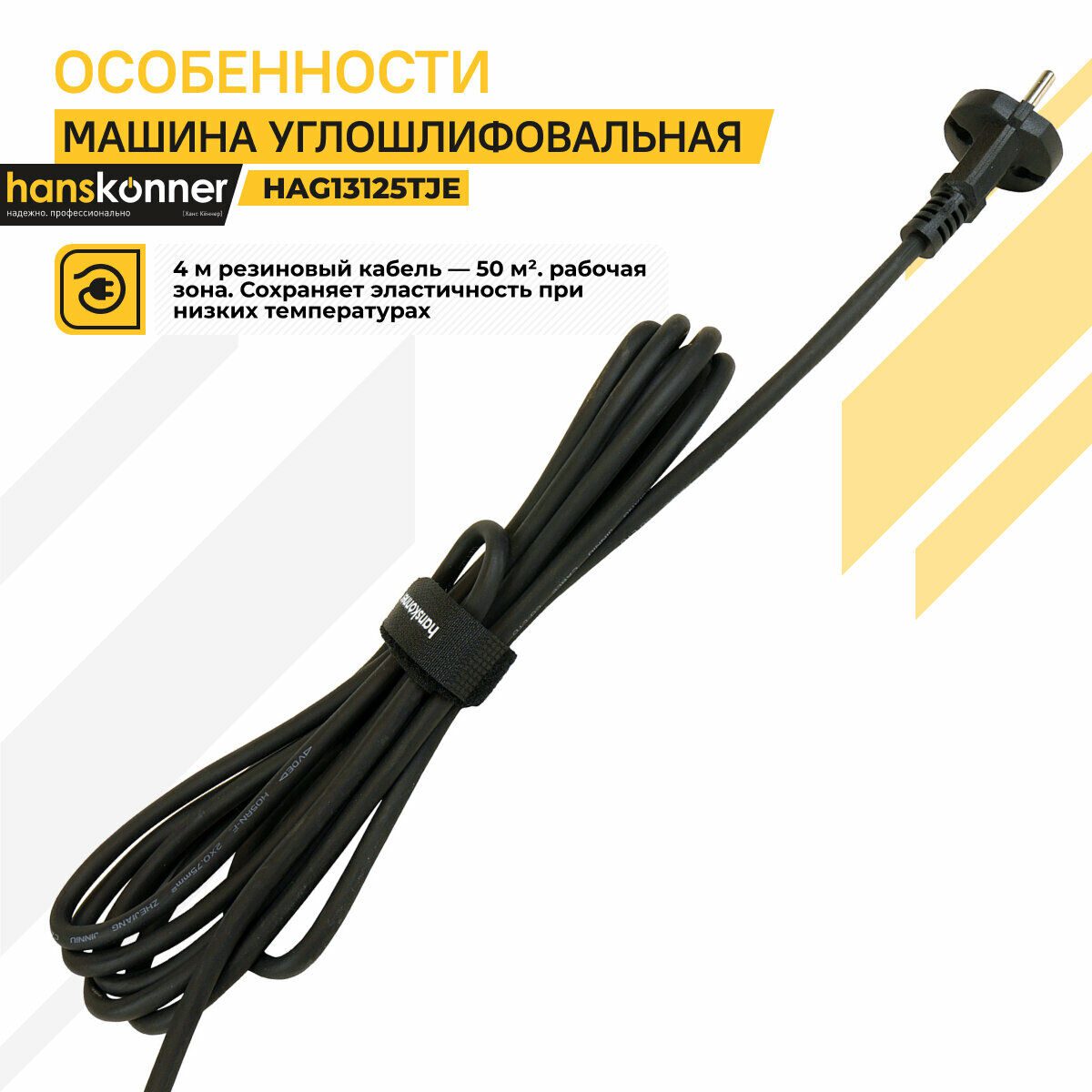 Резиновый кабель для углошлифовальной машины hanskonner HAG13125TJE, длина 4 метра с эластичностью в любых условиях