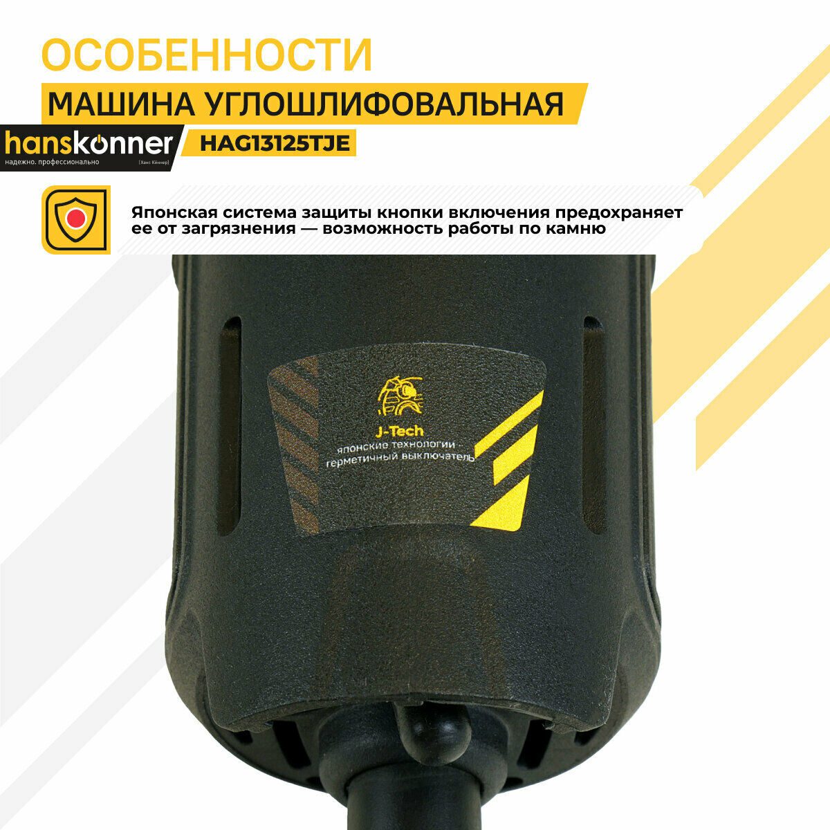 Углошлифовальная машина Hanskonner HAG13125TJE с японской защитой кнопки и герметичным выключателем