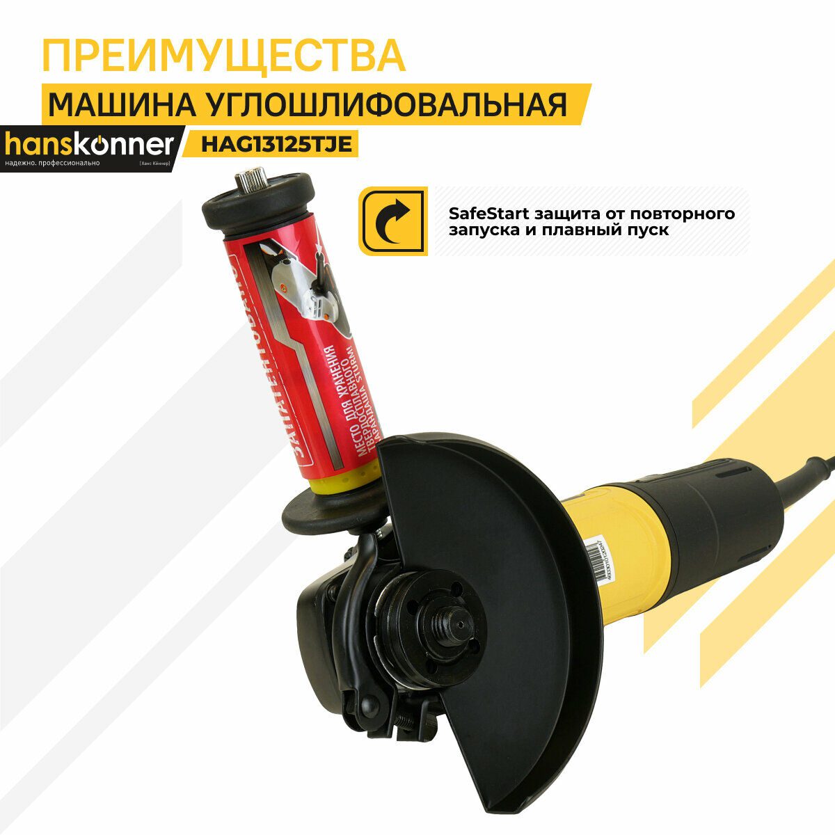 Углошлифовальная машина hanskonner HAG13125TJE с функцией SafeStart и возможностью крепления дополнительной рукоятки
