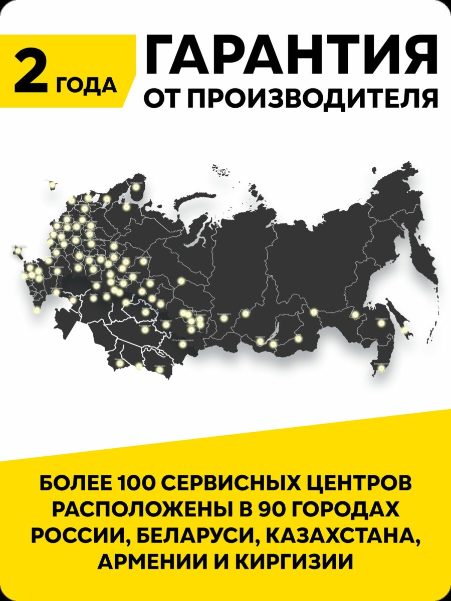Карта сервисных центров в 90 городах пяти стран с указанием двухлетней гарантии от производителя
