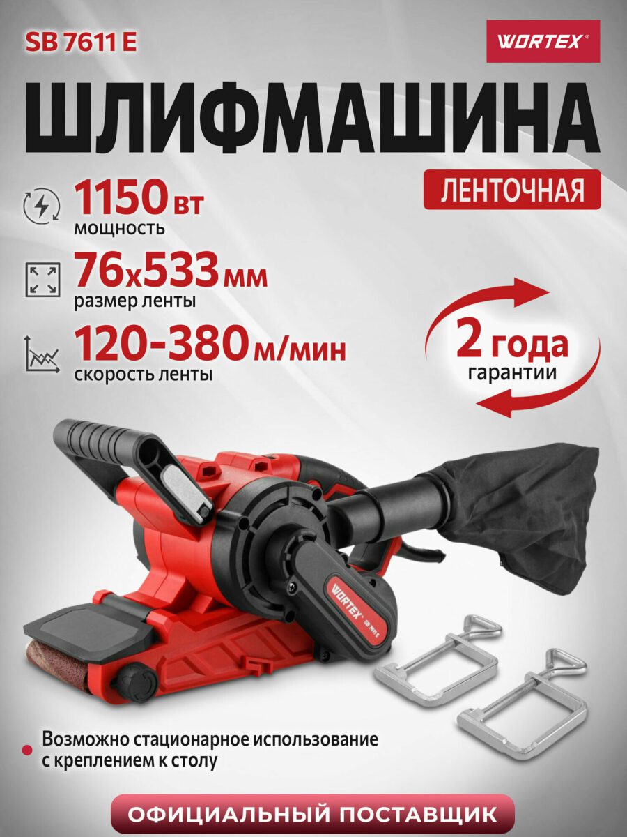 Шлифмашина WORTEX SB 7611 E – мощность 1150 Вт, размер ленты 76×533 мм, стационарное использование, пылесборник, крепления для стола