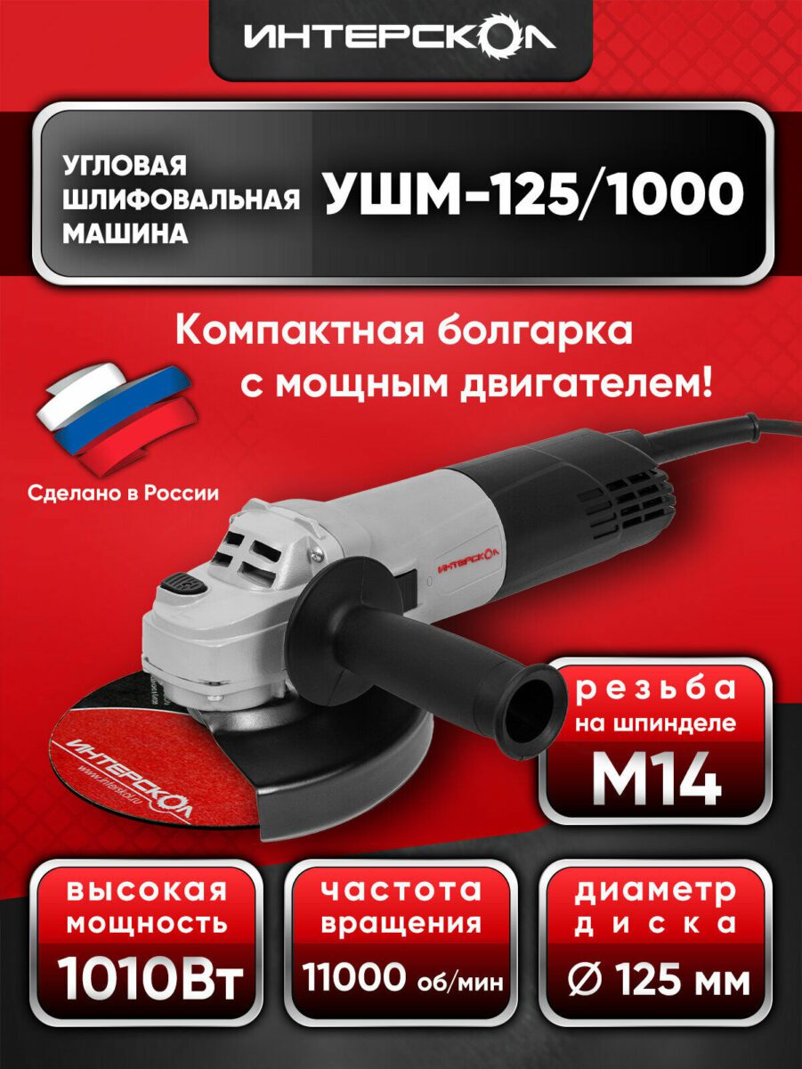 УШМ-125/1000 от Интерскол – компактная угловая шлифовальная машина мощностью 1010 Вт и диском диаметром 125 мм