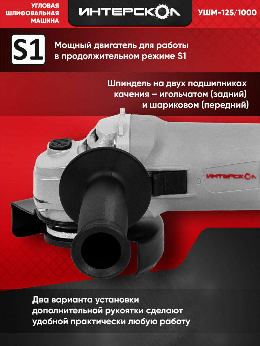 Угловая шлифовальная машина Интерскол УШМ-125/1000 с двухподшипниковым шпинделем и дополнительными рукоятками