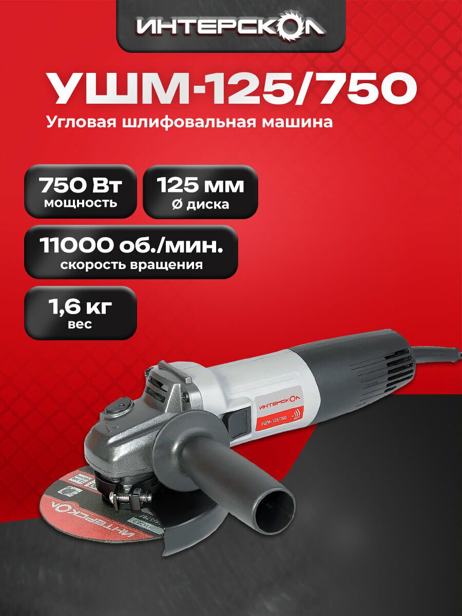 Угловая шлифовальная машина Интерскол УШМ-125/750 с мощностью 750 Вт, диском 125 мм и скоростью вращения 11 000 об/мин