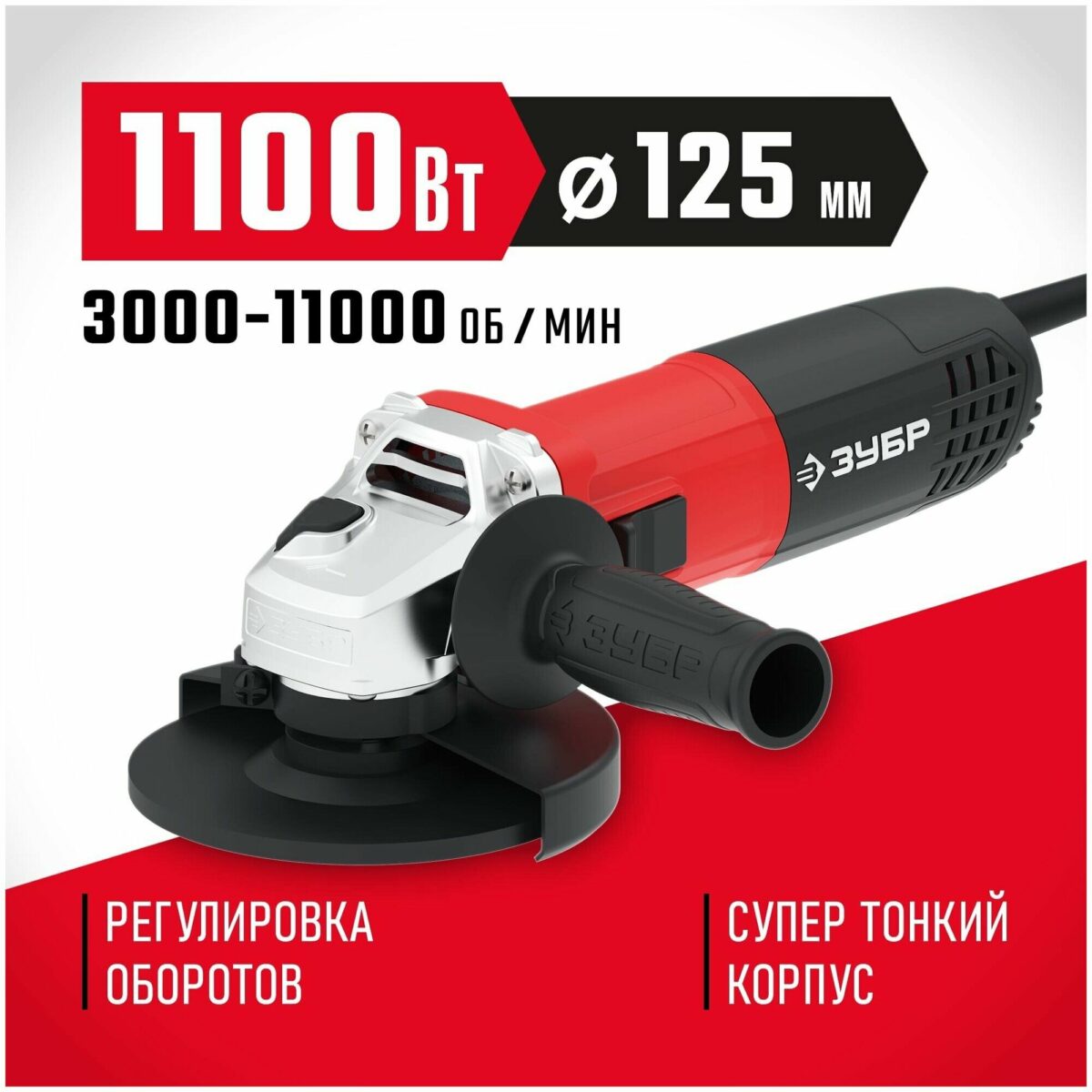 Углошлифовальная машина Зубр мощностью 1100 Вт с тонким корпусом, функцией регулировки оборотов и рабочим элементом диаметром 125 мм