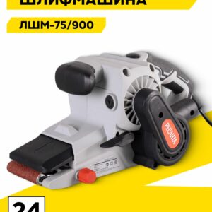 Лентачная шлифмашина Ресанта ЛШМ-75/900, гарантия 24 месяца, профессиональный инструмент для шлифовки