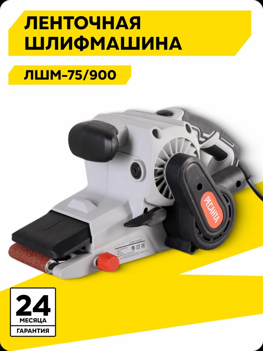 Лентачная шлифмашина Ресанта ЛШМ-75/900, гарантия 24 месяца, профессиональный инструмент для шлифовки