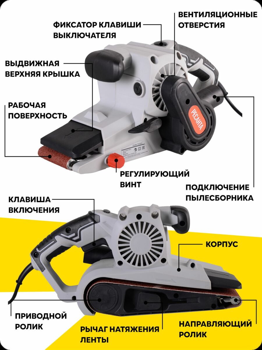 Ленточная шлифовальная машина Ресанта с фиксаторами, рычагами натяжения ленты, подключением пылесборника, рабочей поверхностью и рукояткой