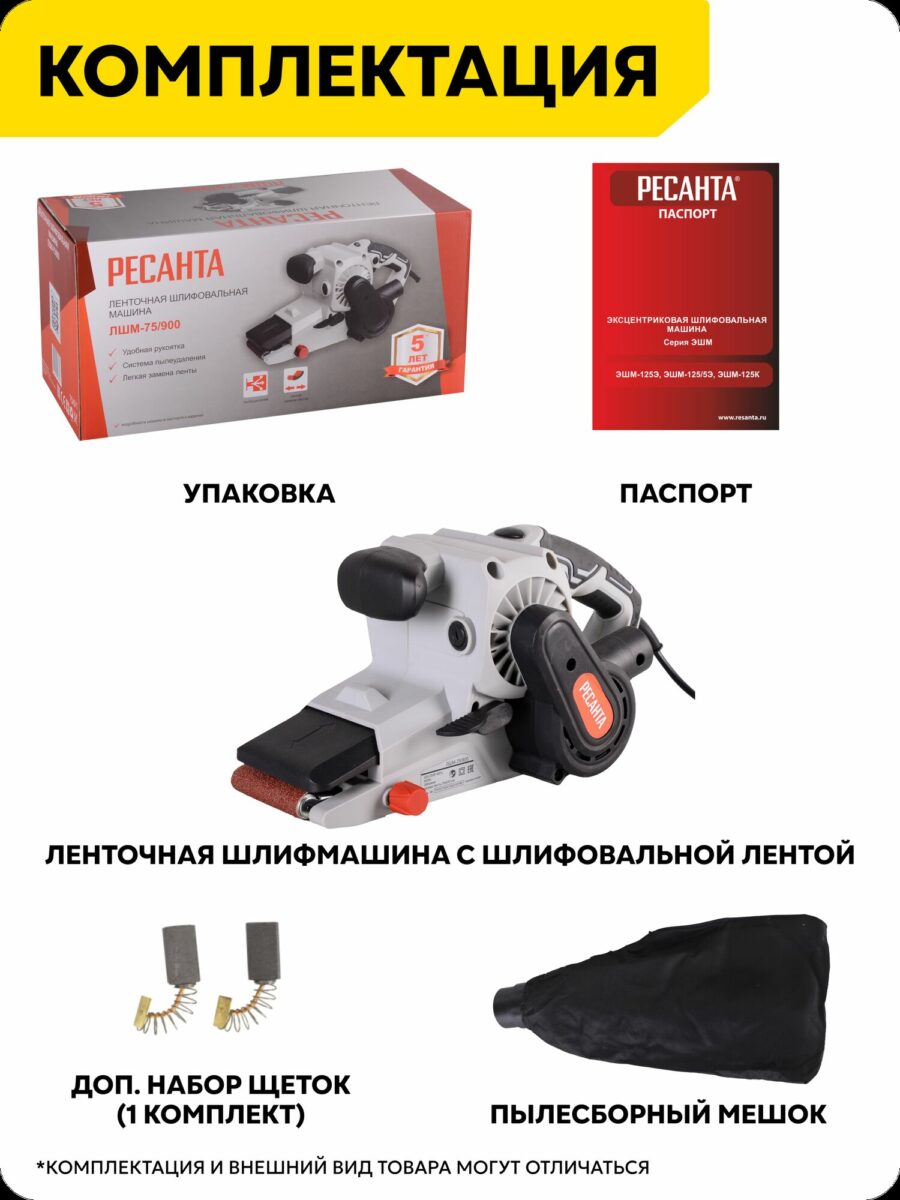 Ленточная шлифовальная машина Ресанта ЛШМ-75/900 с шлифовальной лентой, дополнительным комплектом щеток, пылесборным мешком и удобной рукояткой