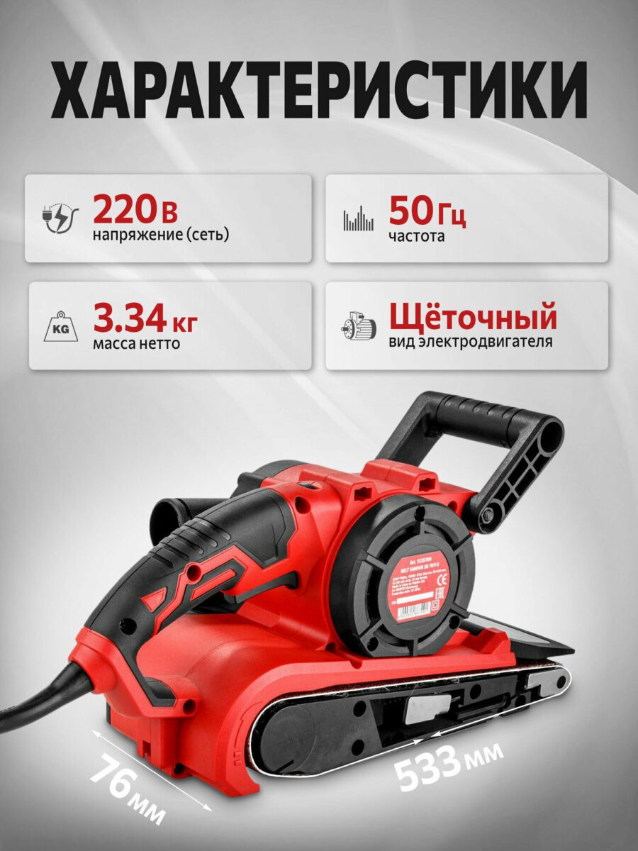 Шлифовальная машина с щеточным электродвигателем, напряжением 220 В и рабочей областью 533x76 мм