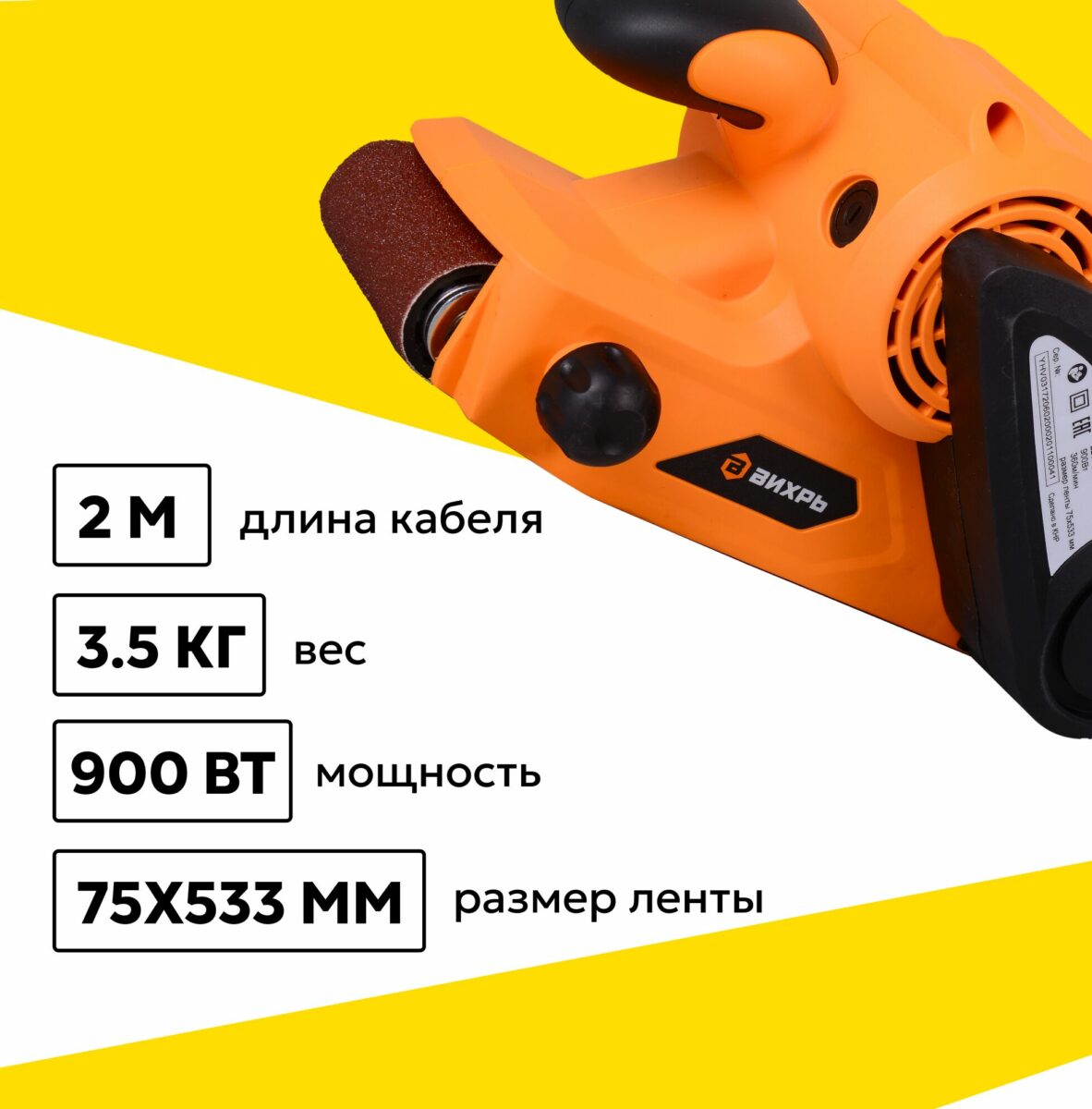 Оранжевая ленточная шлифовальная машина Вихрь 900Вт с кабелем длиной 2 метра и весом 3,5 кг