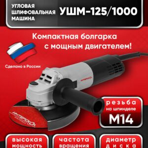 УШМ-125/1000 от Интерскол – компактная угловая шлифовальная машина мощностью 1010 Вт и диском диаметром 125 мм