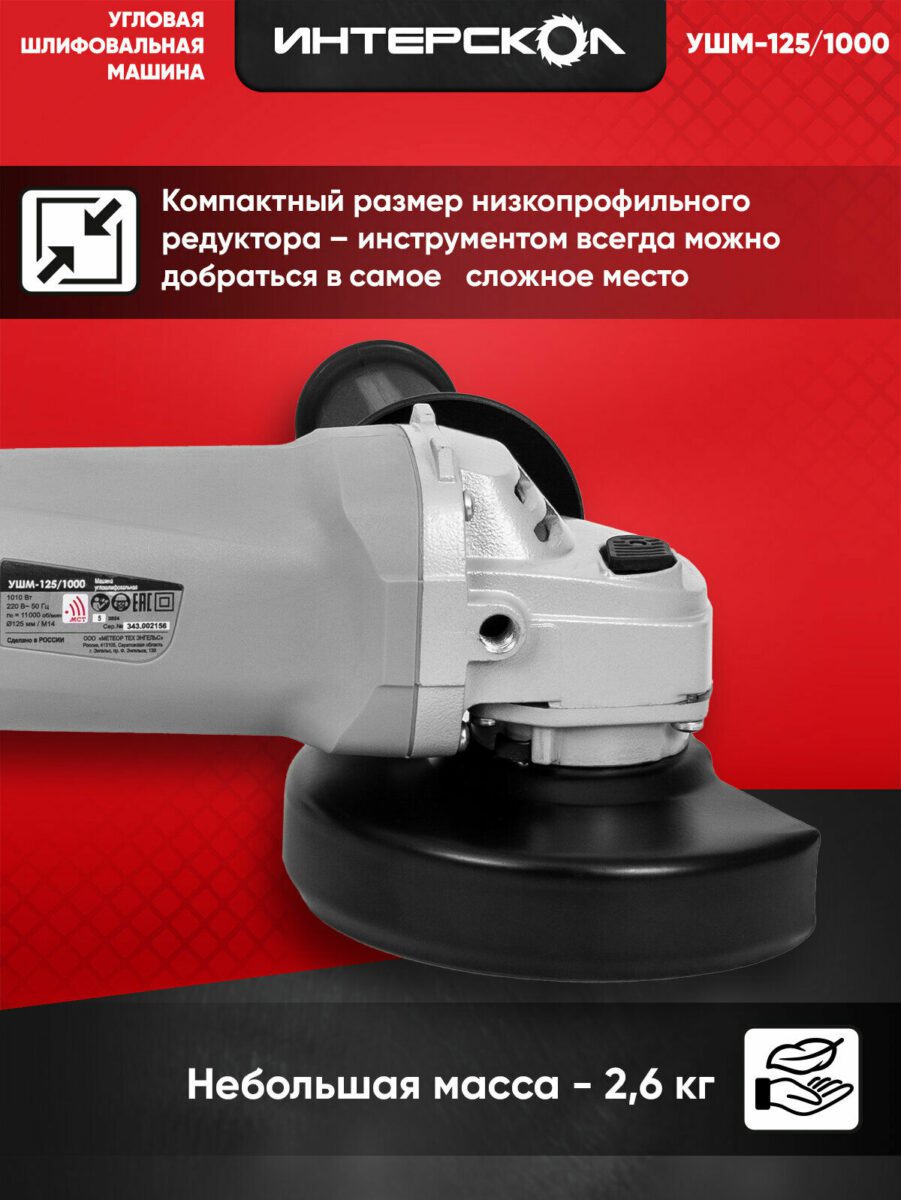 Угловая шлифовальная машина Интерскол УШМ-125/1000, компактный размер, низкопрофильный редуктор для сложных задач