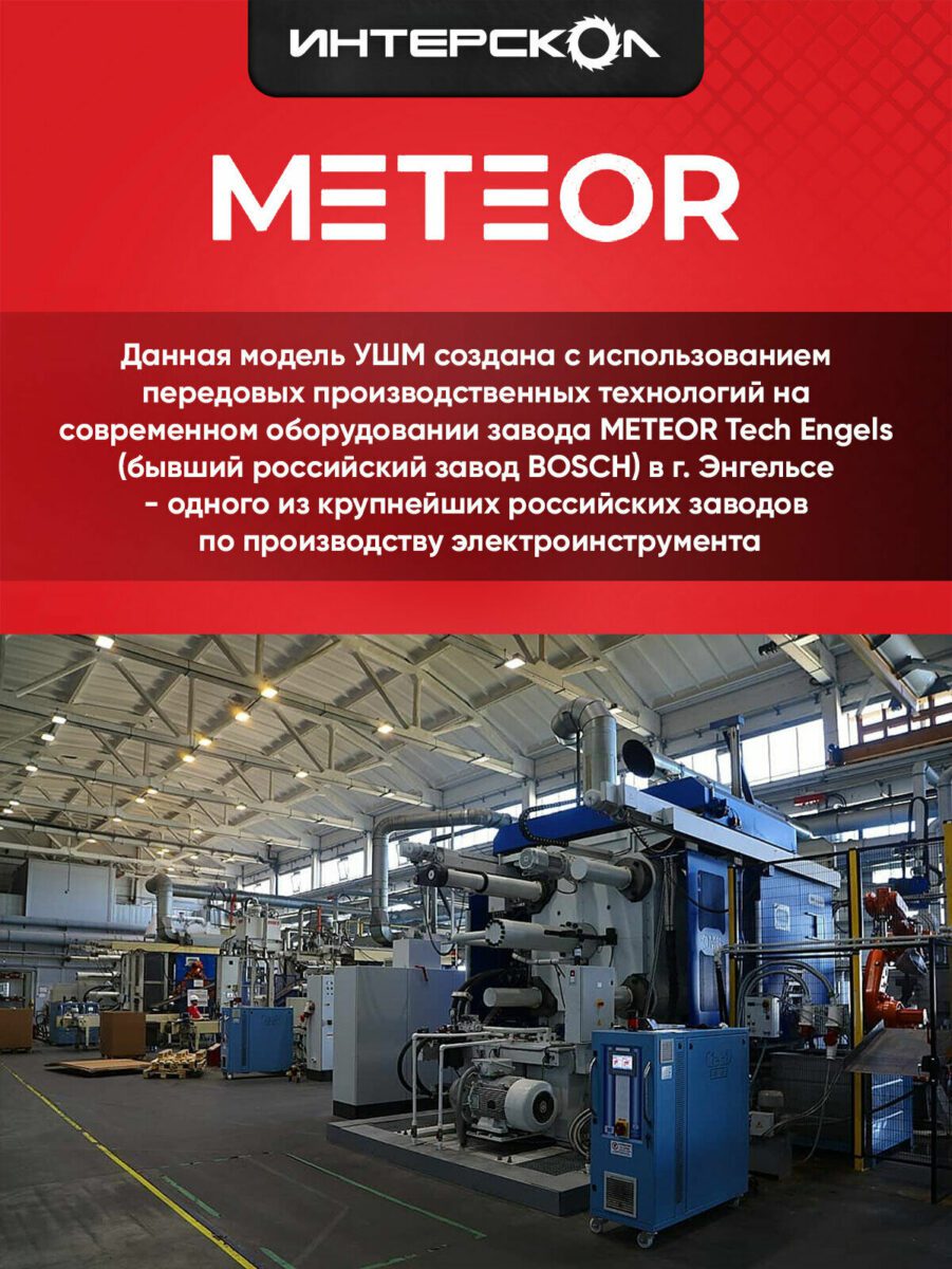 Промышленное помещение завода METEOR Tech Engels с современным оборудованием и рекламным текстом УШМ ИНТЕРСКОЛ METEOR