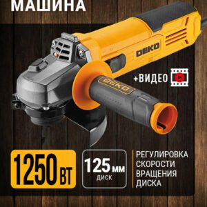 Углошлифовальная машина DEKO мощностью 1250 Вт, диаметр диска 125 мм, с функцией регулировки скорости