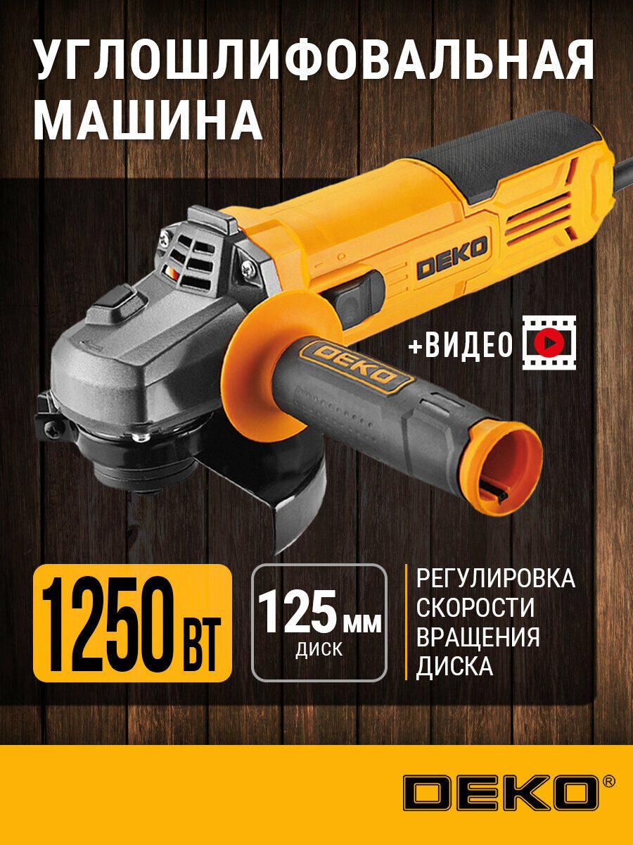 Углошлифовальная машина DEKO DKAG1250, 125мм, 1250 Вт, регулировка скорости