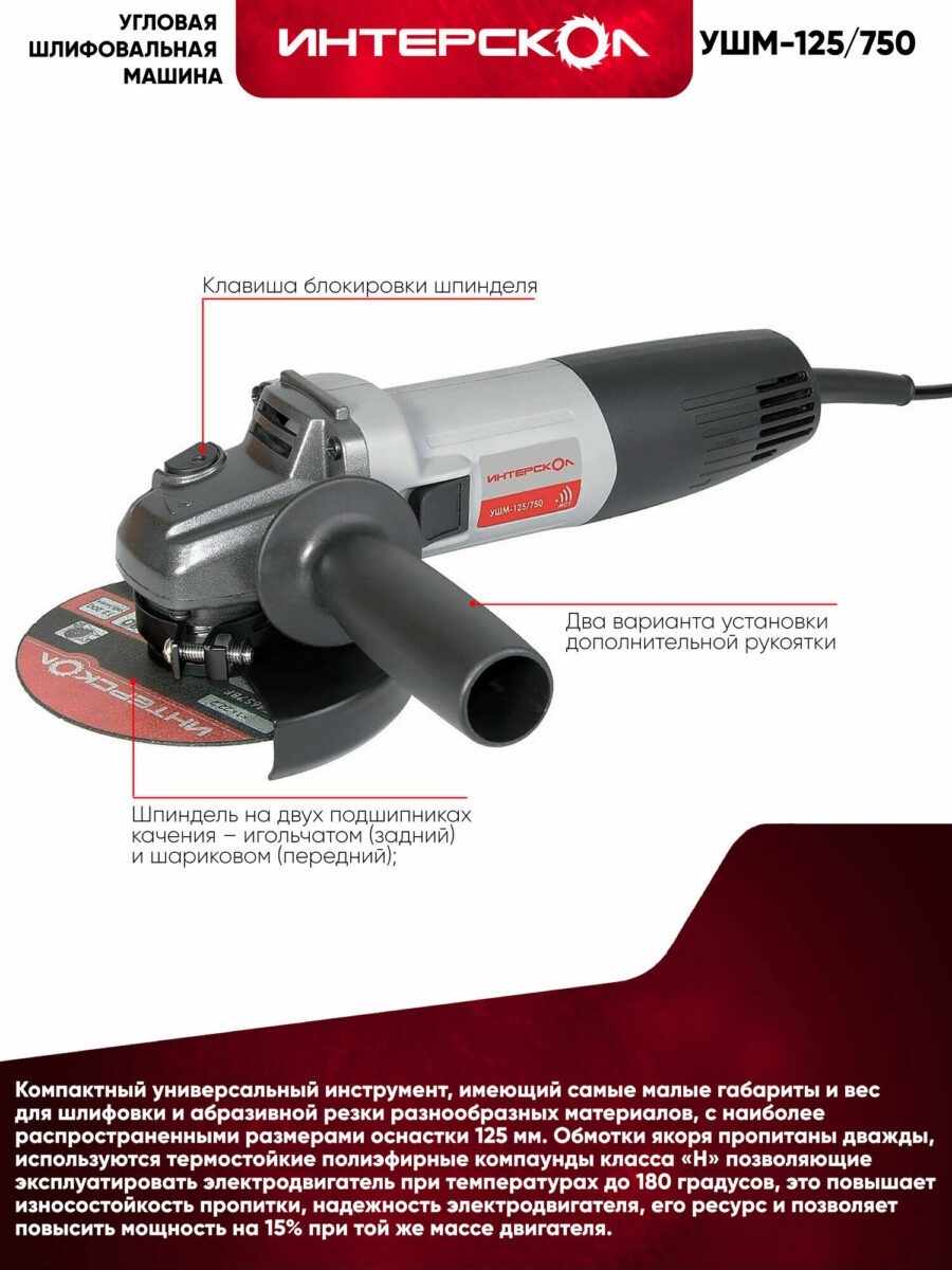 Угловая шлифовальная машина Интерскол УШМ-125/750 с диском диаметром 125 мм, блокировкой шпинделя и термостойким двигателем