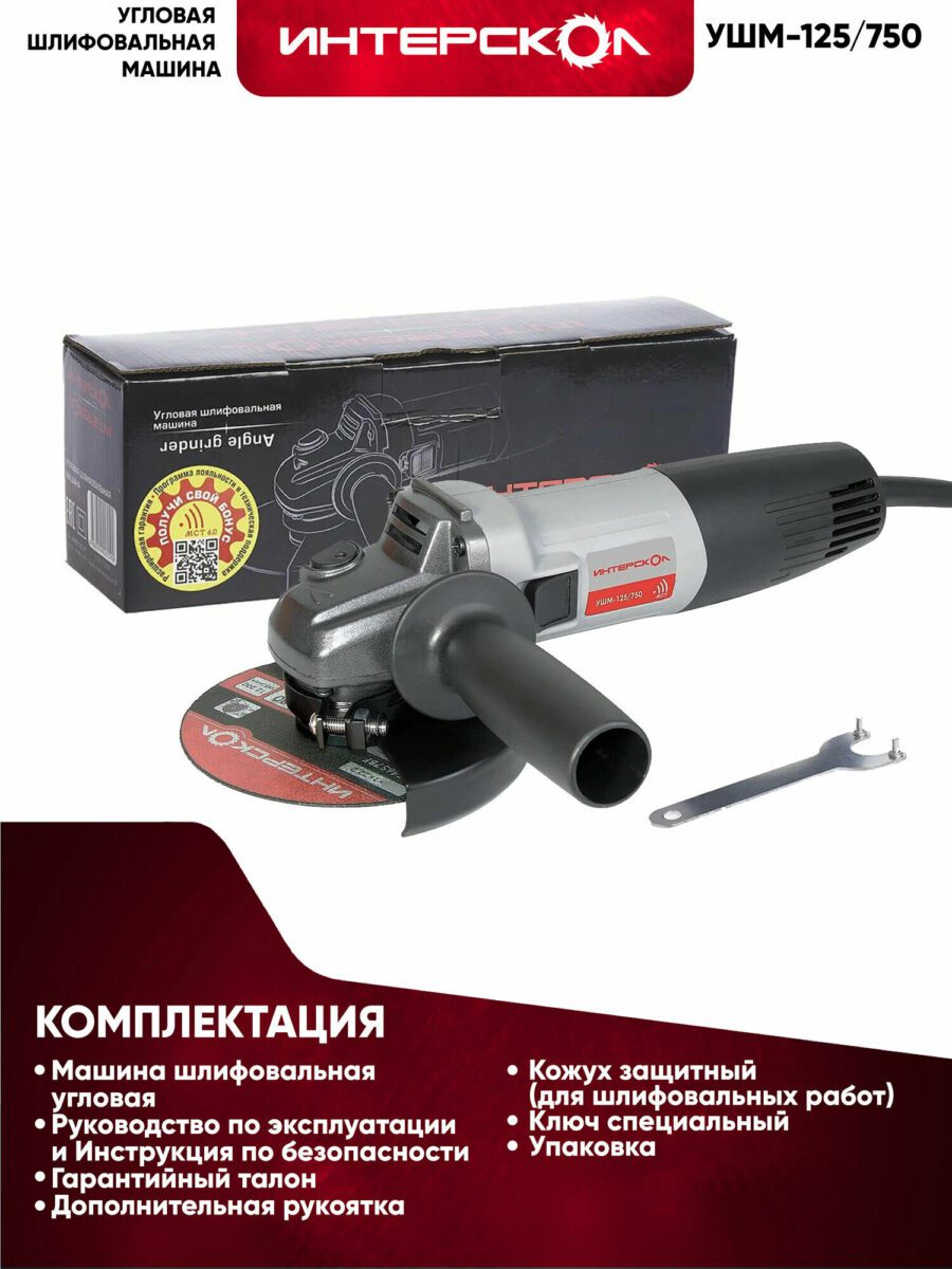 УШМ-125/750 угловая шлифовальная машина "Интерскол" с дополнительной рукояткой, защитным кожухом и аксессуарами