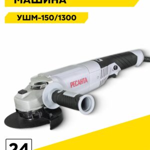 Углошлифовальная машина Ресанта УШМ-150/1300, удобный инструмент с гарантией на два года