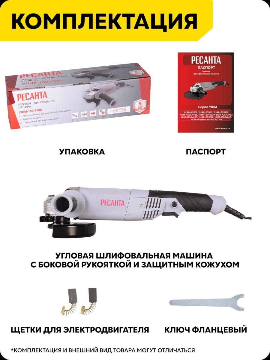 Ресанта УШМ-150/1300 — угловая шлифовальная машина с эргономичным дизайном, трещоточным редуктором и 5-летней гарантией