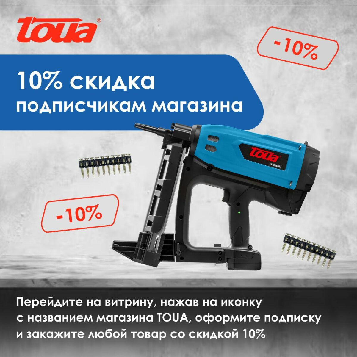 Гвоздезабивной пистолет TOUA с синим корпусом и комплектом гвоздей на фоне предложения о скидке 10%